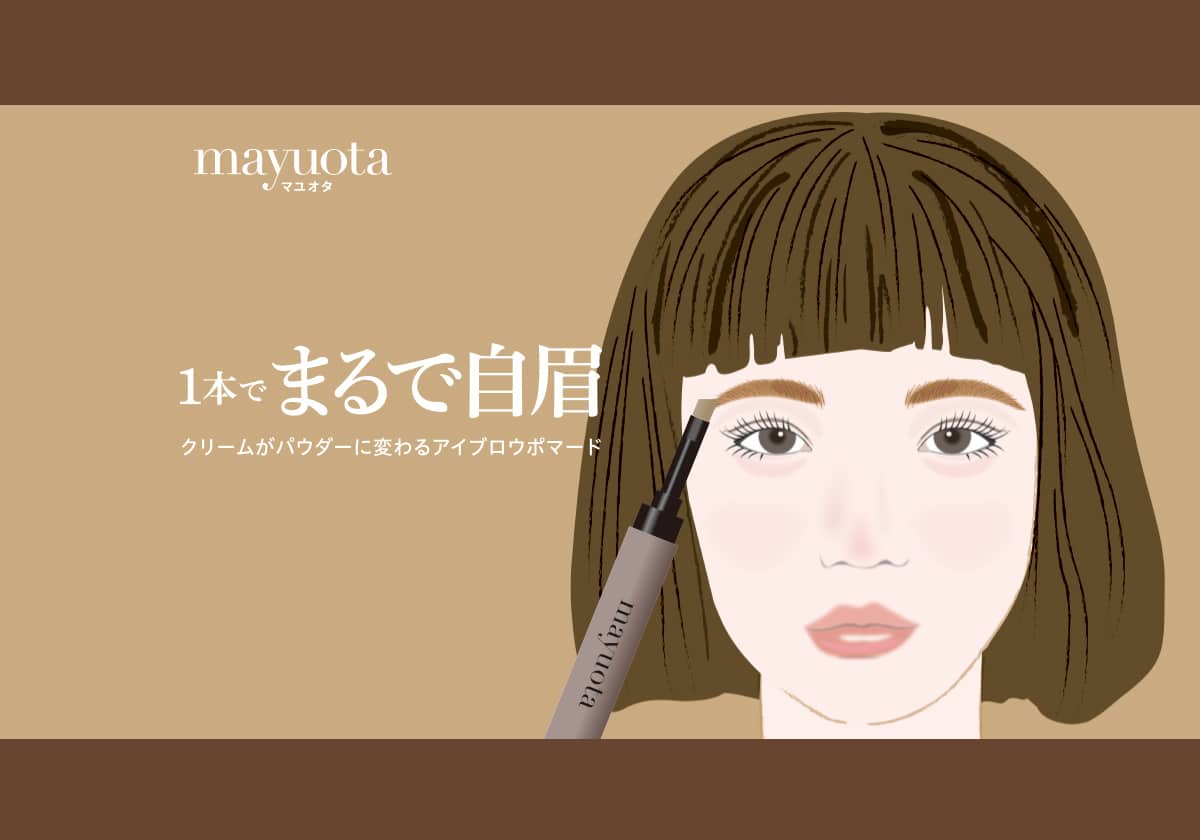 mayuota(マユオタ)｜まゆ毛悩みを個性と考えて、自由にメイクを楽しん